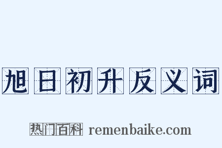 旭日初升反义词是什么意思的图片